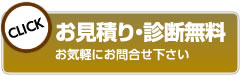 見積もり無料