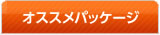 キッチンリフォーム　お奨めパッケージ