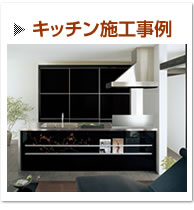 キッチンのリフォーム事例