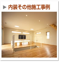 その他のリフォーム事例