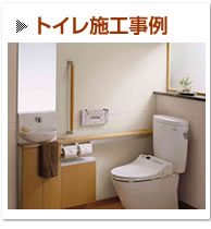 トイレのリフォーム事例