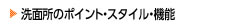 洗面所リフォームのポイント