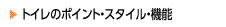 トイレリフォームのポイント