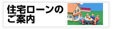 住宅ローン