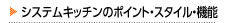 キッチンリフォームのポイント