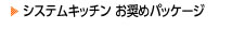 キッチンリフォームお奨め商品