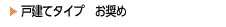 浴室・お風呂のおすすめ商品（戸建て）