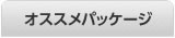 キッチンリフォーム お奨めパッケージ