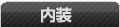内装 リフォーム